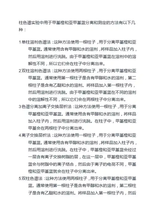 柱色谱实验教学中甲基橙和 亚甲基蓝的分离和测定方法