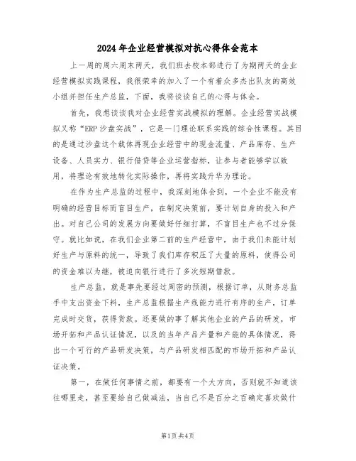2024年企业经营模拟对抗心得体会范本(2篇)