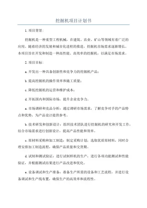 挖掘机项目计划书