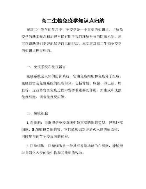 高二生物免疫学知识点归纳