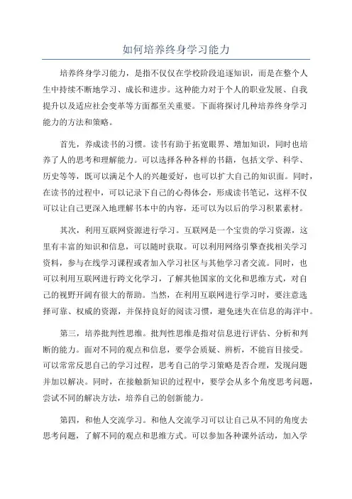 如何培养终身学习能力