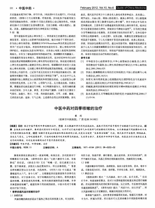 中医中药对四季咳嗽的治疗
