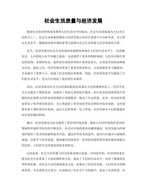社会生活质量与经济发展