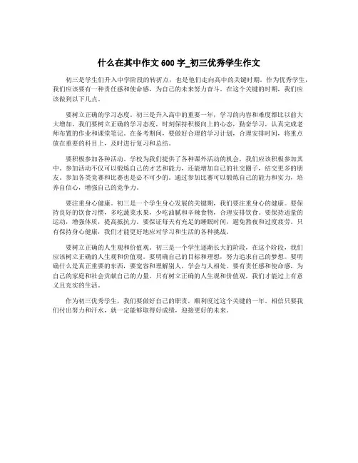什么在其中作文600字_初三优秀学生作文