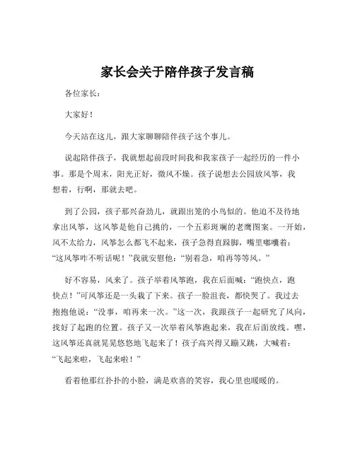 家长会关于陪伴孩子发言稿