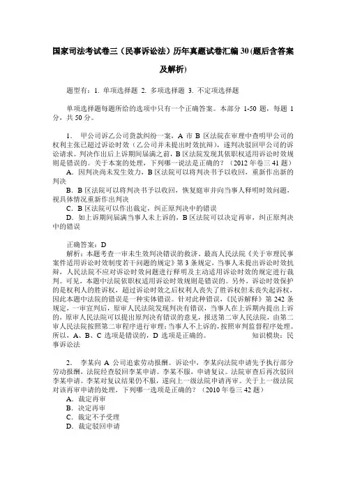 国家司法考试卷三(民事诉讼法)历年真题试卷汇编30(题后含答案及解析)