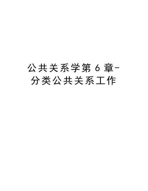 公共关系学第6章-分类公共关系工作资料