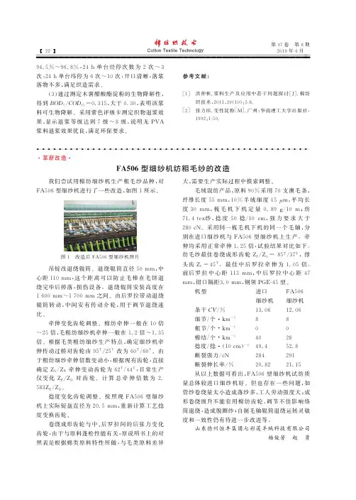 FA506型细纱机纺粗毛纱的改造