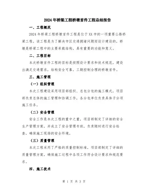 2024年桥梁工程桥墩首件工程总结报告