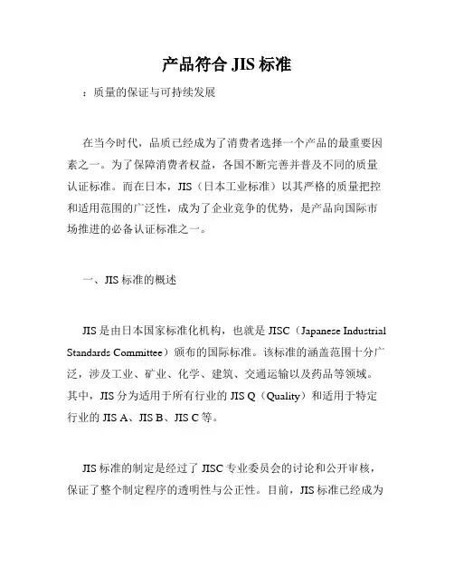 产品符合JIS标准