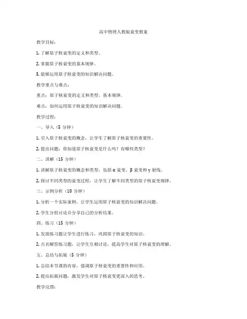 高中物理人教版衰变教案