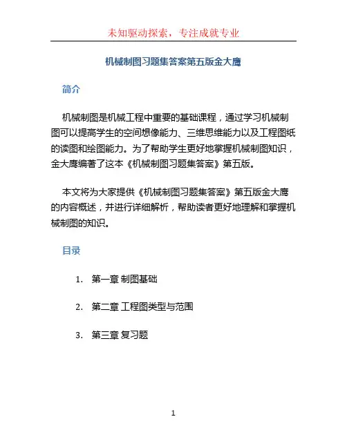 机械制图习题集答案第五版金大鹰 (2)