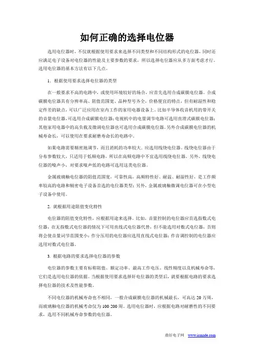 如何正确的选择电位器