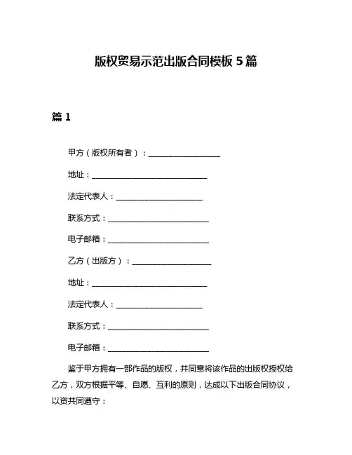 版权贸易示范出版合同模板5篇