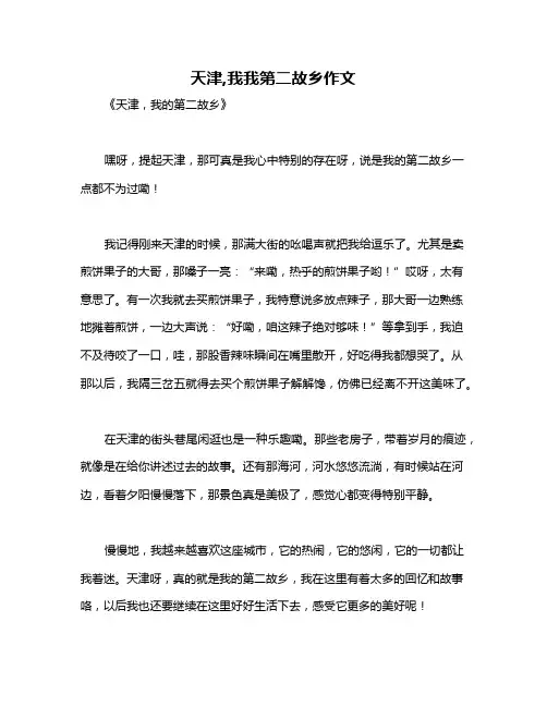 天津,我我第二故乡作文