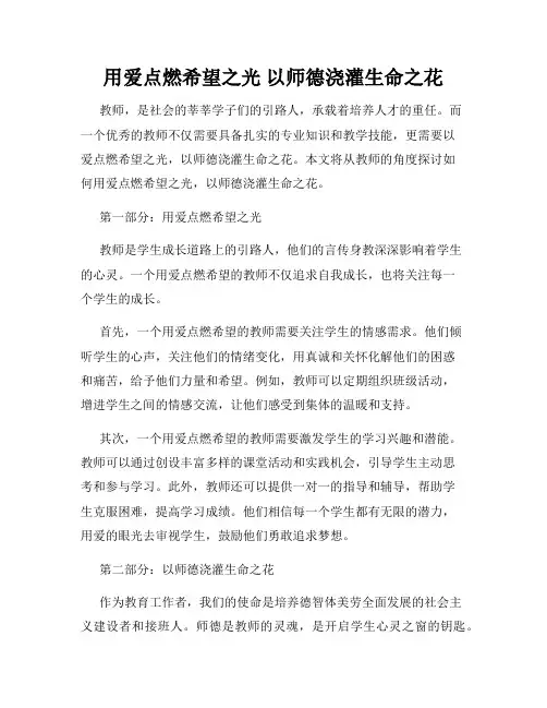 用爱点燃希望之光 以师德浇灌生命之花