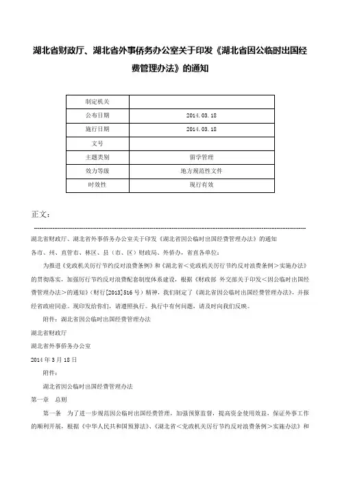 湖北省财政厅、湖北省外事侨务办公室关于印发《湖北省因公临时出国经费管理办法》的通知-
