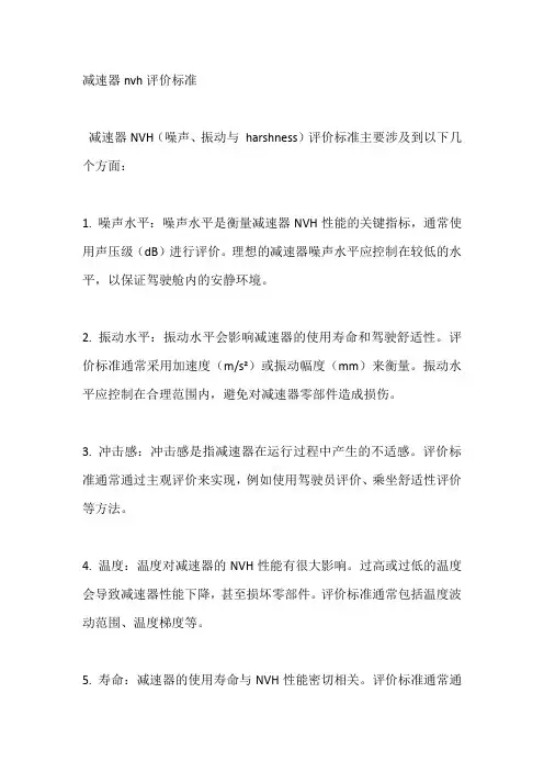 减速器nvh评价标准