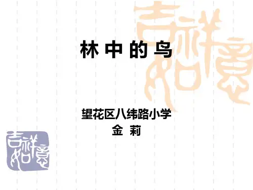 五年级上科学优秀课件-1.5 林中的鸟｜鄂教版  (20页PPT)