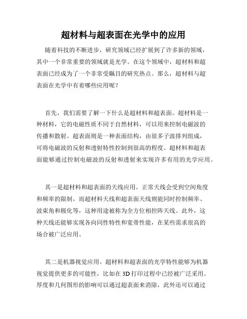 超材料与超表面在光学中的应用