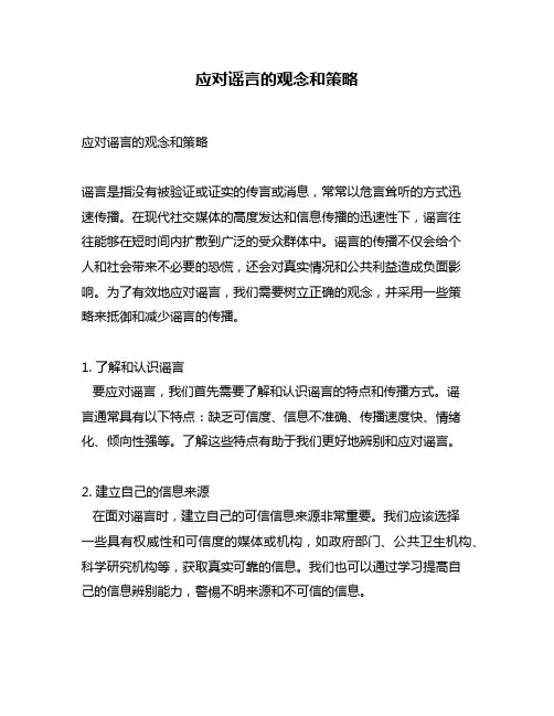 应对谣言的观念和策略
