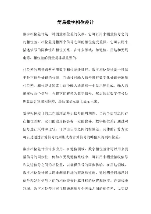 简易数字相位差计