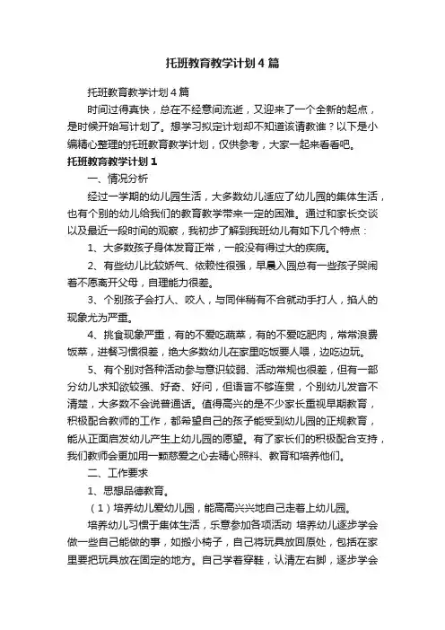 托班教育教学计划4篇