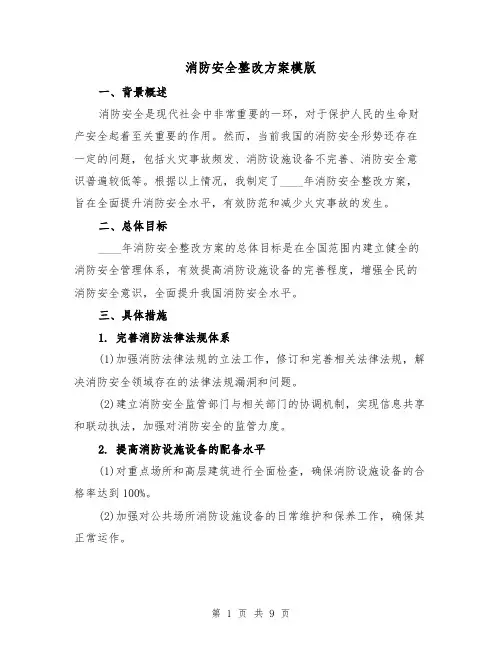 消防安全整改方案模版(三篇)
