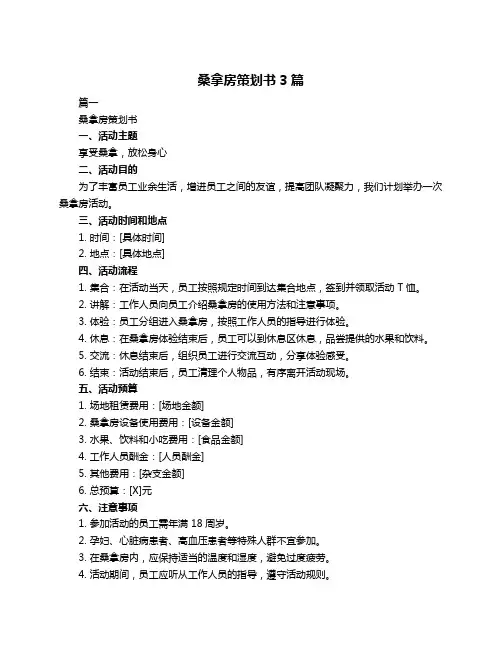 桑拿房策划书3篇