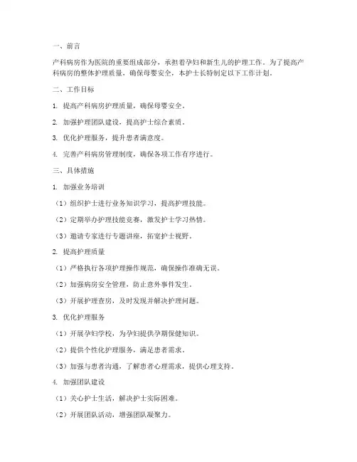 产科病房护士长工作计划