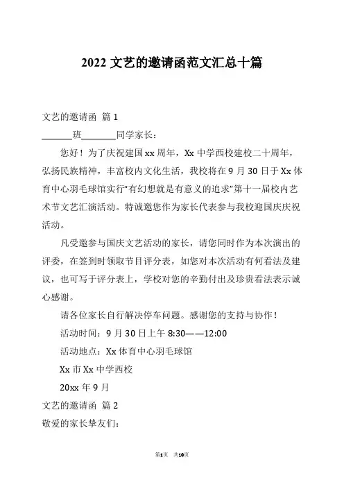 2022文艺的邀请函范文汇总十篇例文