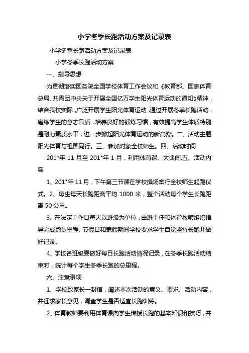 小学冬季长跑活动方案及记录表