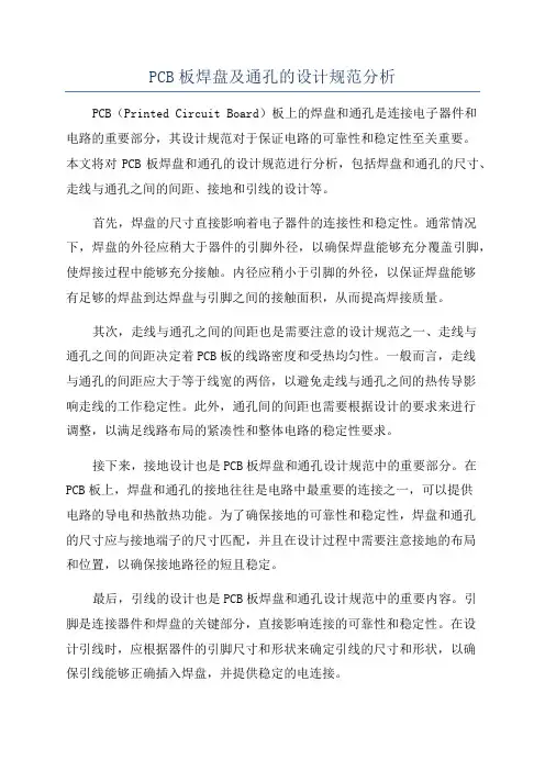 PCB板焊盘及通孔的设计规范分析