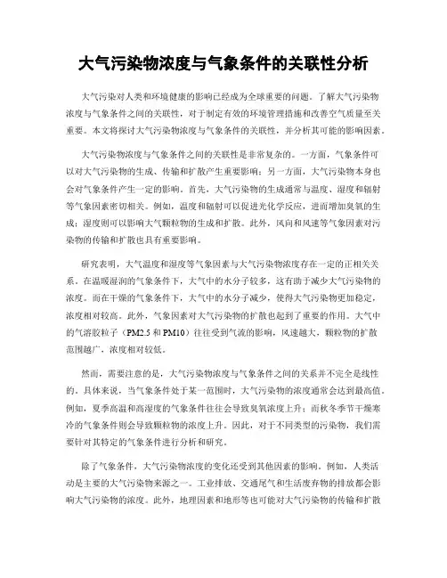 大气污染物浓度与气象条件的关联性分析