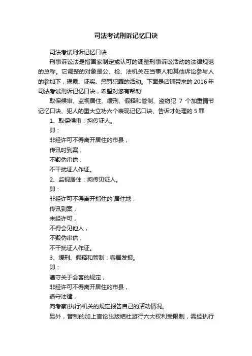 司法考试刑诉记忆口诀