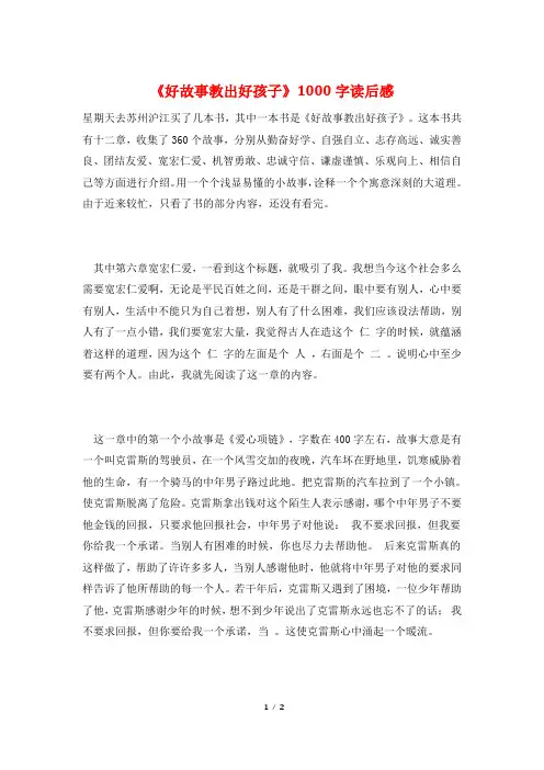 《好故事教出好孩子》1000字读后感