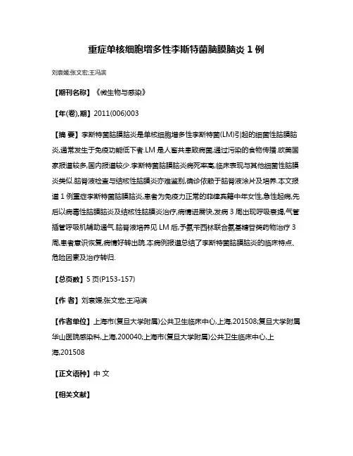重症单核细胞增多性李斯特菌脑膜脑炎1例