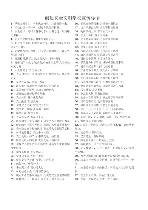 创建安全文明校园宣传标语