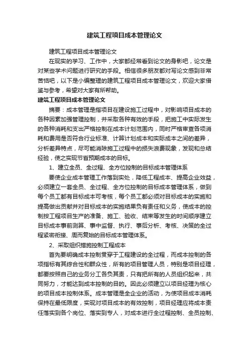 建筑工程项目成本管理论文
