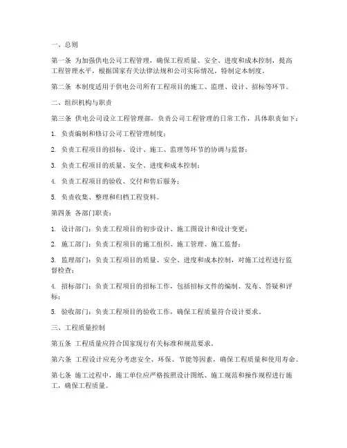 供电公司工程管理制度
