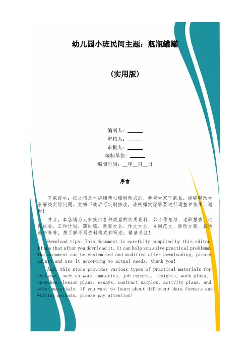 幼儿园小班民间主题：瓶瓶罐罐