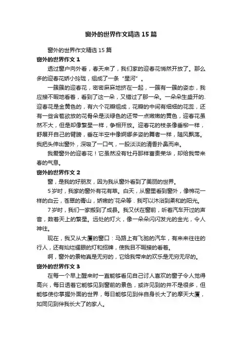 窗外的世界作文精选15篇