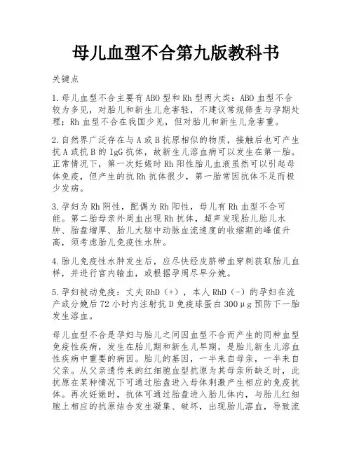 母儿血型不合第九版教科书