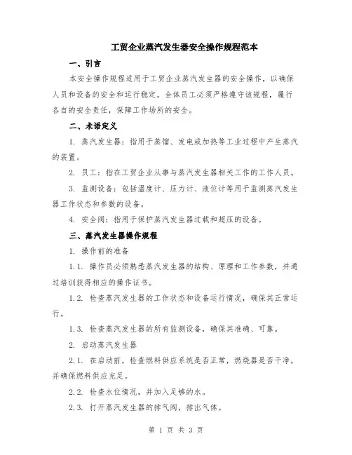 工贸企业蒸汽发生器安全操作规程范本