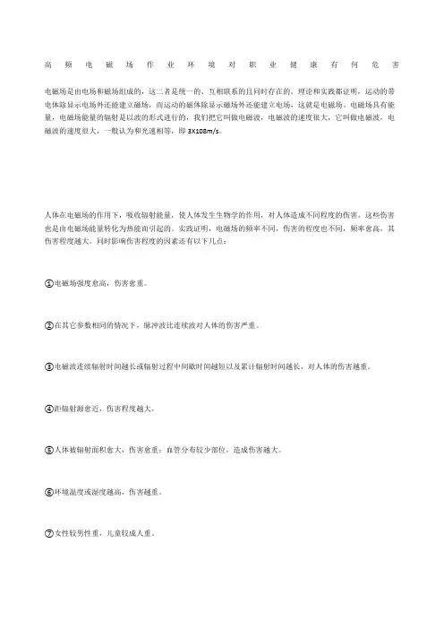高频电磁场作业环境对职业健康有何危害