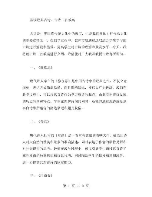 品读古诗：古诗三首教案