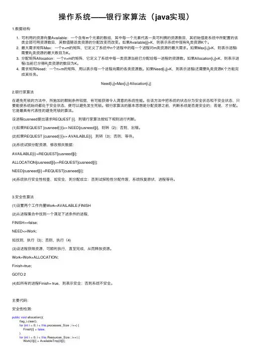 操作系统——银行家算法（java实现）