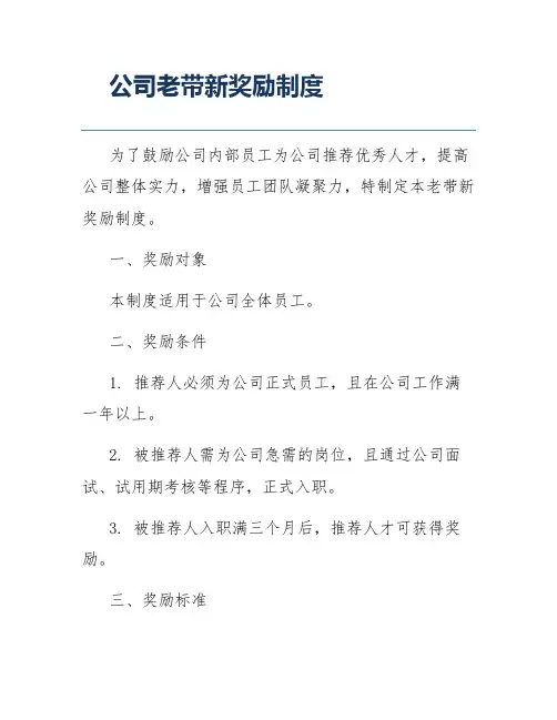 公司老带新奖励制度