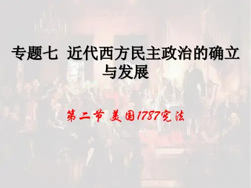 历史必修一人民版 7.2 美国1787年宪法 (共21张PPT)