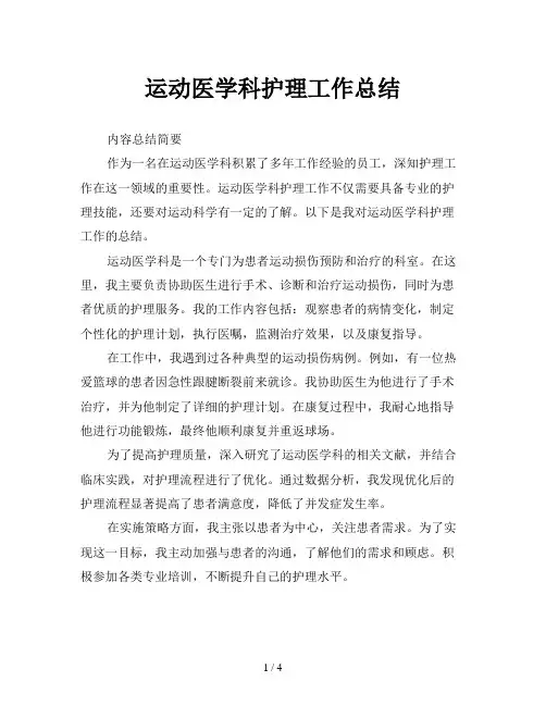 运动医学科护理工作总结